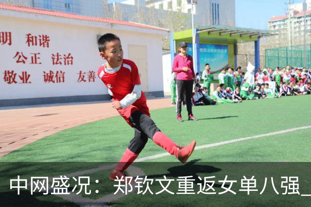 中网盛况：郑钦文重返女单八强 张帅携手晋级女双八强