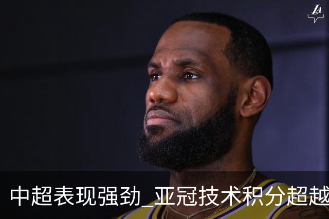 中超表现强劲 亚冠技术积分超越沙特与K联赛