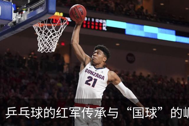 乒乓球的红军传承与“国球”的崛起之路