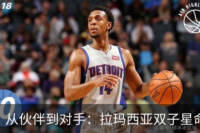 从伙伴到对手：拉玛西亚双子星命运为何天壤之别？