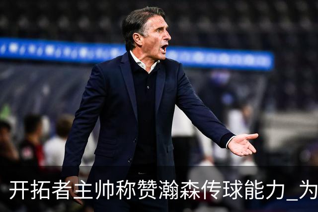 开拓者主帅称赞瀚森传球能力 为进攻核心注入信心