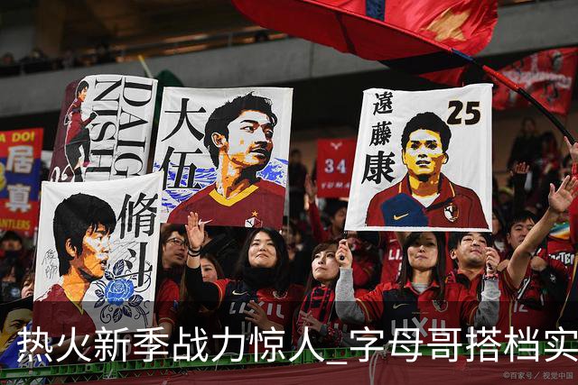 热火新季战力惊人 字母哥搭档实力不容小觑