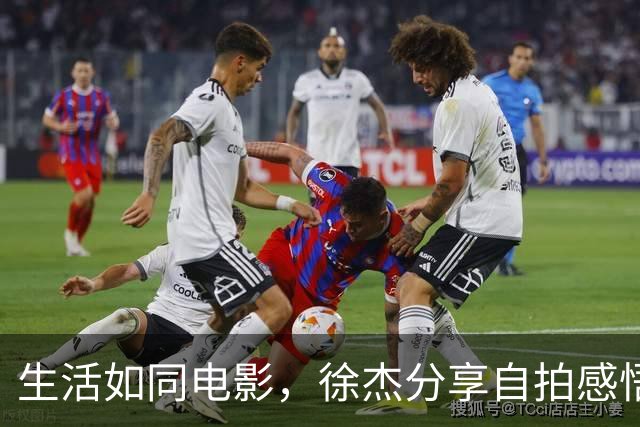 生活如同电影，徐杰分享自拍感悟人生起伏