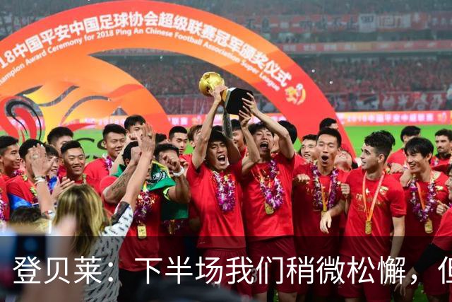 登贝莱：下半场我们稍微松懈，但渴望在每场中脱颖而出