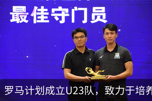 罗马计划成立U23队，致力于培养未来的足球明星