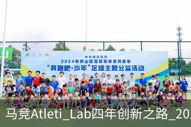 马竞Atleti Lab四年创新之路 2027再迎欧冠决赛